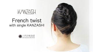 English【French twist with single KANZASHI】KANZASHI hair styling movie