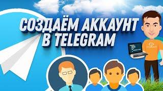 Как создать аккаунт в Telegram: Подробная инструкция