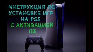 Инструкция по установке игр для PS5 c активацией П3