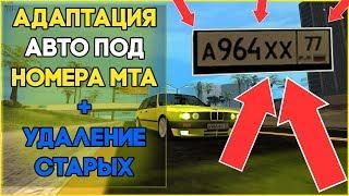 АДАПТАЦИЯ АВТО ПОД НОМЕРА MTA. ГАЙД ДЛЯ НОВИЧКОВ. ЛЕГКО И БЫСТРО.