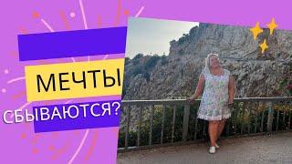 МЕЧТЫ СБЫВАЮТСЯ?