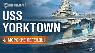 Морские легенды: USS Yorktown | «Мир кораблей»