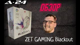 Проводная гарнитура ZET GAMING Blackout белый/ ОБЗОР