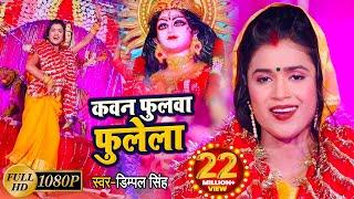 #Video || #Dimpal_Singh || कवन फुलवा फुलेला || Kawan Fulwa Fulela || New Devi Geet 2021