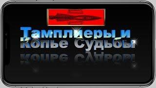 Тамплиеры и Копье Судьбы