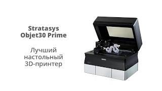 3D принтер Objet30 Prime