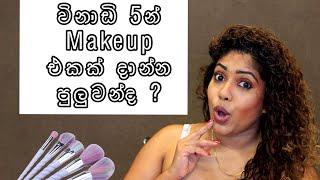 5 MINUTES MAKEUP /විනාඩි පහෙන් දාමුද මේකප් එකක්