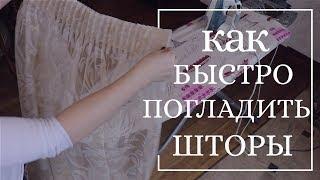 Как быстро погладить шторы