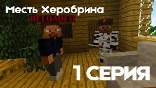 МЕСТЬ ХЕРОБРИНА RELOADED | 1 Серия | Minecraft сериал