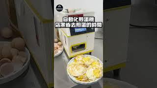 超神奇！自動化煎蛋機，一鍵搞定完美煎蛋！ #煎蛋神器 #自動化煎蛋機 #自動料理