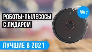  ТОП 7 лучших роботов пылесосов с лидаром  Рейтинг 2021 года  Какой лучше выбрать?