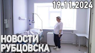 Новости Рубцовска (19.11.2024)