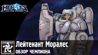 Heroes of the Storm Обзор чемпиона  Лейтенант Моралес 