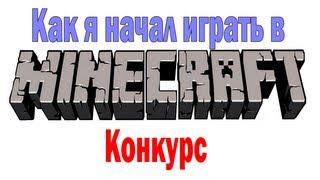 Как я начал играть в Minecraft? — Конкурс