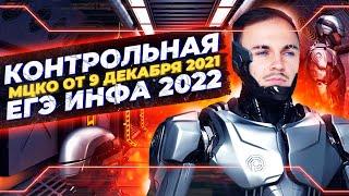 РАЗБОР КОНТРОЛЬНОЙ МЦКО ОТ 09 ДЕКАБРЯ 2021 | ЕГЭ ИНФОРМАТИКА 2022