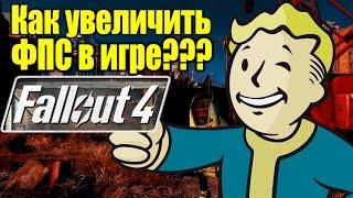 Как увеличить FPS в Fallout 4 - Способы повысить ФПС [FPS Fallout 4]