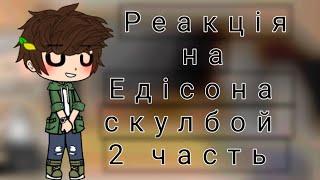 Реакція на Едісона в скулбой |Gacha club|2 часть|є перевод|