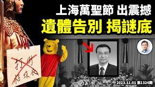李克強遺體告別儀式，正常還是不正常？上海萬聖節出現震撼一幕，中國年輕人還會有驚人之舉？（文昭談古論今20231101第1324期）