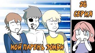 Мой парень - Зомби｜28 серия (Webtoon комикс)