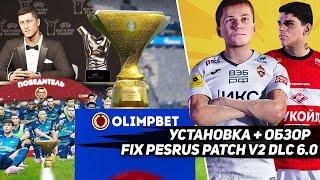 ОБЗОР МИНИ-ФИКСА для PESRUS PATCH для PES 2021 / РПЛ ПАТЧ