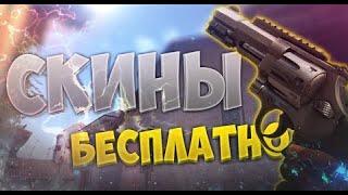 БЕСПЛАТНЫЕ СКИНЫ CS:GO В 2022 ГОДУ - БЕЗ ДЕПОЗИТА -  ХАЛЯВА КС ГО - НАКЛЕЙКИ CS:GO