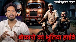 Bokaro Ke Bhootiya Highway Ki Ghatna | Subscriber Real Horror Story