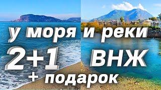 У моря и реки 3 комнаты с ВНЖ под ключ ВОЛШЕБНОЕ МЕСТО. Недвижимость в Турции Аланья район Тосмур