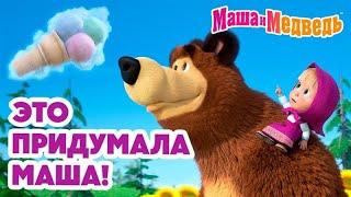 Маша и Медведь  Это придумала Маша!  🩷 Коллекция серий про Машу  Час мультиков!