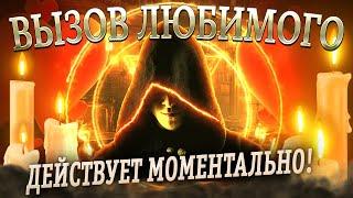 МГНОВЕННЫЙ ВЫЗОВ ЛЮБИМОГО ЧЕЛОВЕКА! Действует моментально!