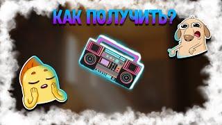 КАК ПОЛУЧИТЬ БУМБОКС В РОБЛОКС 2023 | roblox | роблокс