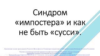 Синдром "импостера" и как не быть "сусси"