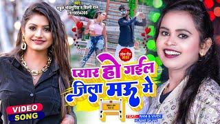 #VIDEO | #Shilpi Raj | प्यार हो गईल जिला मऊ में | Ft. #Rani | #Rahul Bhojpuriya। Bhojpuri Song 2022