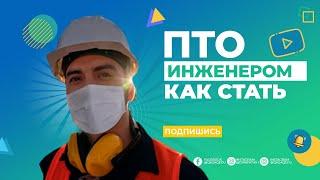 Кто такой инженер ПТО. Смотрите плейлист. Изучайте должностные инструкции.