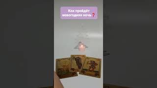 КАК ПРОЙДЁТ НОВОГОДНЯЯ НОЧЬ#tarot #гадание #приворот #расклад #обряды #ясновидящая # топ #shorts