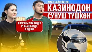 «Эл шылдың кылган үчүн Адина кыргызча сүйлөй албай жатат» дейт Аман Байсейитов