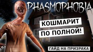 ФАЗМОФОБИЯ  КАК ИГРАТЬ КОШМАР ОБУЧЕНИЕ СОЛО ПРОХОЖДЕНИЕ  ГАЙД НА ПРИЗРАКА PHASMOPHOBIA