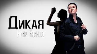 Абир Касенов - Дикая (Official Music Video)