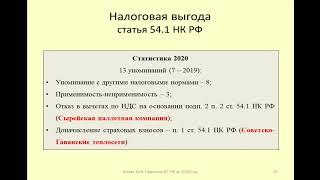 Статистика по применению ст  54 1 НК РФ в 2020 / application of Article 54.1 of the Tax Code