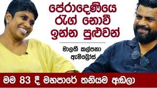 පේරාදෙණියෙ රැග් නොවී ඉන්න පුළුවන් ! K tube | Katipe machan 12 | Malathi kalpana Ambrose