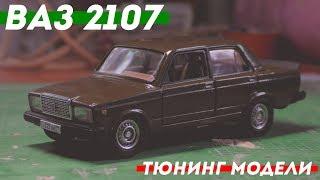 #ИЗИТЮНИНГ ВАЗ 2107 "Жигули"