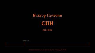 Виктор Пелевин. Рассказ "СПИ". Аудиокнига. Читает Владими Сушков (стилистика телевидения СССР).