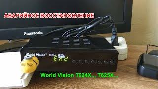 Аварийное восстановление ПО на World Vision T624X.., T625X..,