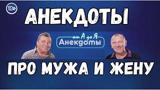 Анекдоты про мужа и жену