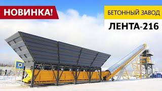 Обзор на бетонный завод ЛЕНТА-216