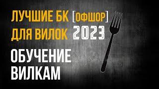 ЛУЧШИЕ КОНТОРЫ [ОФШОР] ДЛЯ ВИЛОК В 2023 / ТОП ОФШОРНЫХ БК В СТАВКАХ НА СПОРТ / ОБУЧЕНИЕ ВИЛКАМ