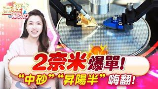 台積電全面啟動2奈米量產，供應鏈正式進入高獲利時代…|產經希引力EP.162| 劉姸希| CC
