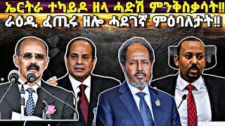 ኤርትራ ተካይዶ ዘላ ሓድሽ ምንቅስቃሳት፥ ራዕዲ ፈጢሩ ዘሎ ሓደገኛ ፖለቲካዊ ምዕባለታት፥ ጎረባብቲ ሃገራት ስለምንታይ ምስ ኤርትራ?