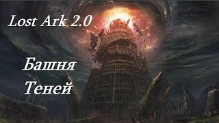 Лост Арк 2.0 (Lost Ark) - Башня Теней