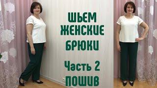 Как сшить женские брюки на любой размер Часть 2 Пошив брюк - потайная молния, пояс, ВТО