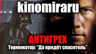 АНТИГРЕХ на kinomiraru в Терминатор: Да придёт спаситель. КИНОГРЕХИ.